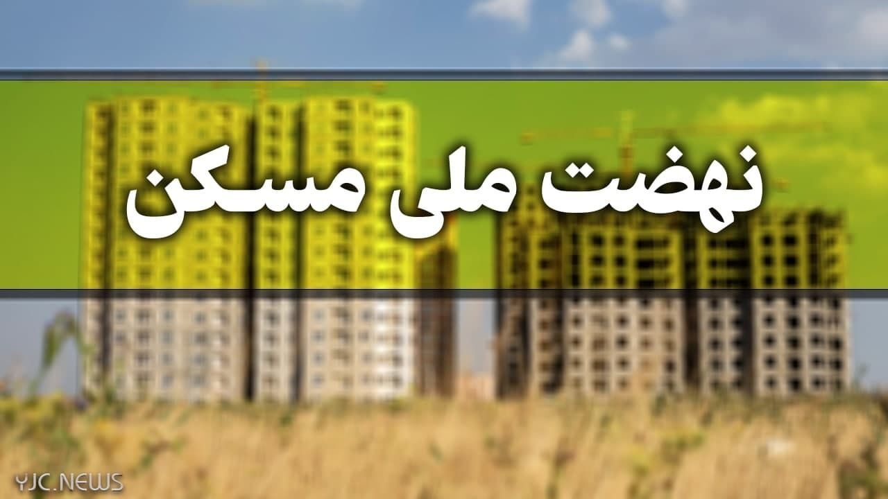 تمدید مهلت ثبت نام در نهضت ملی مسکن تا 15 آذرماه