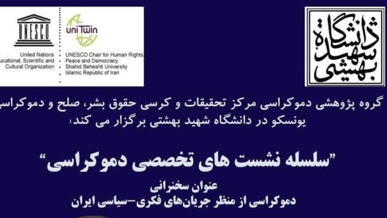 برگزاری سلسله نشست‌های تخصصی دموکراسی توسط دانشگاه شهید بهشتی