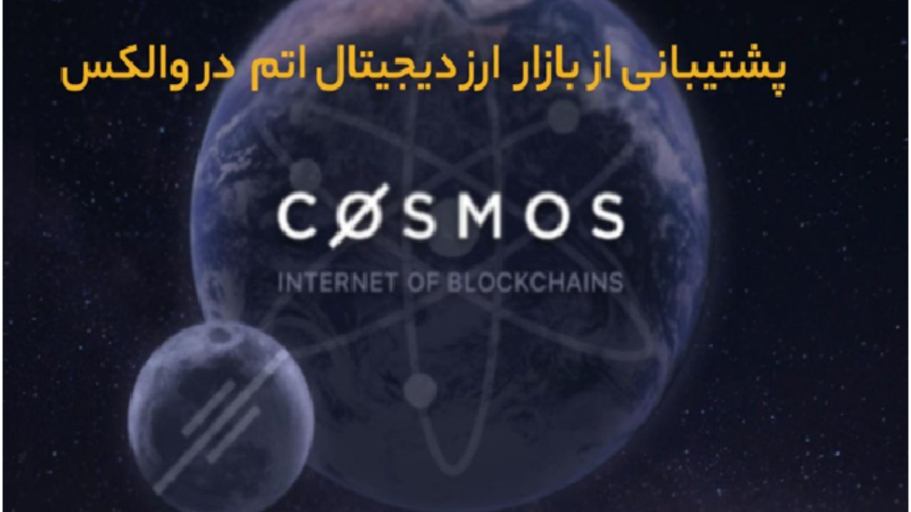 جشنواره پاییزی والکس و رمزارز اتم