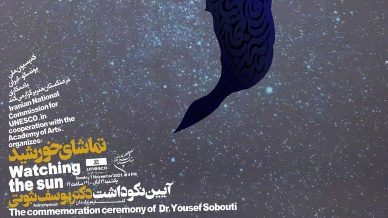 در قالب چهارمین برنامه تماشای خورشید؛ بزرگداشت دکتر یوسف ثبوتی برگزار می‌شود