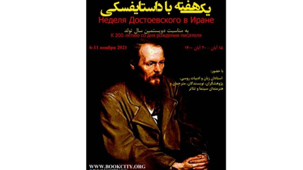 آغاز «یک هفته با داستایفسکی»