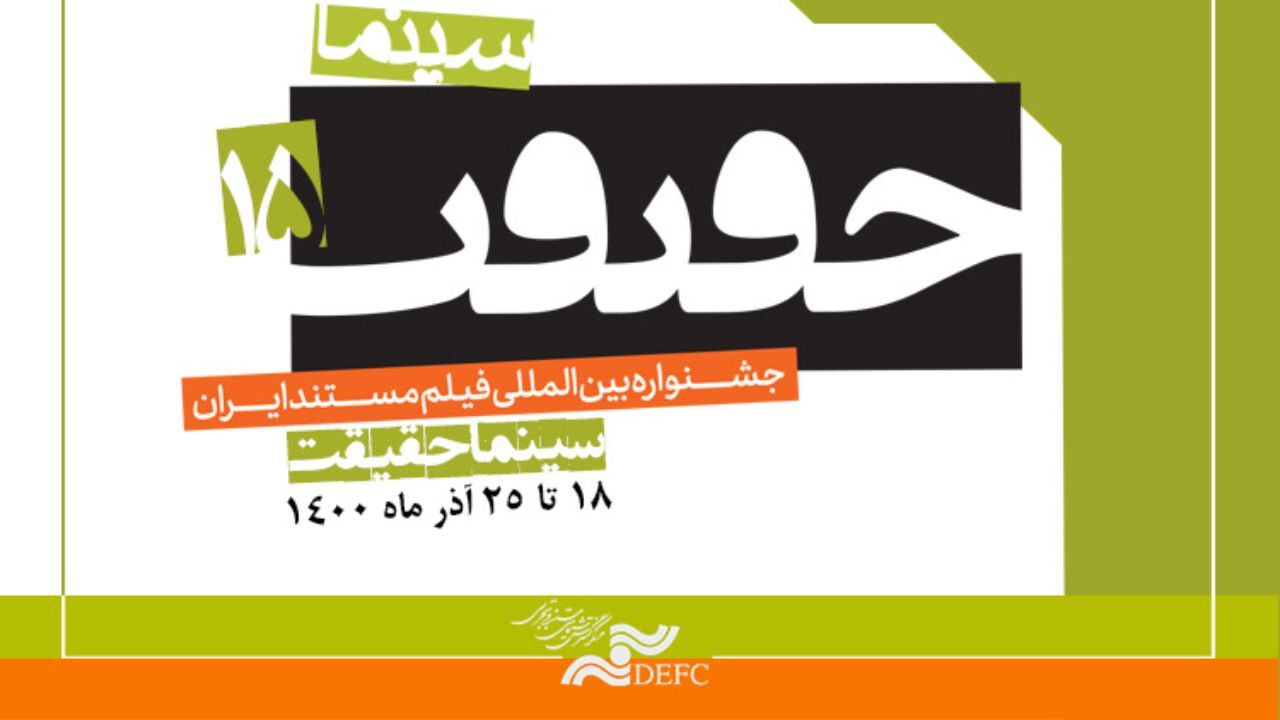 650 مستند متقاضی حضور در پانزدهمین جشنواره «سینماحقیقت» شدند