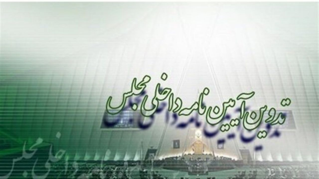 نمایندگان کمیسیون‌ آیین‌نامه داخلی در کمیسیون مشترک انتخاب شدند