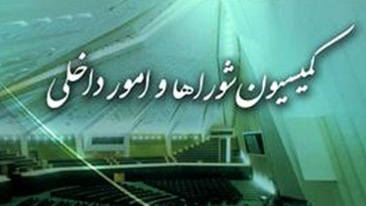 تحقیق و تفحص از حوزه تقسیمات کشوری دولت روحانی در کمیسیون شوراها تصویب شد