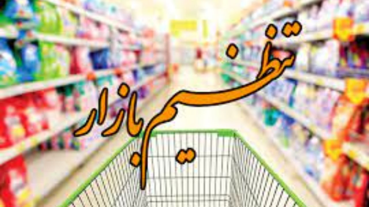 نخستین جلسه کمیته اقدام مشترک تنظیم بازار برگزار شد