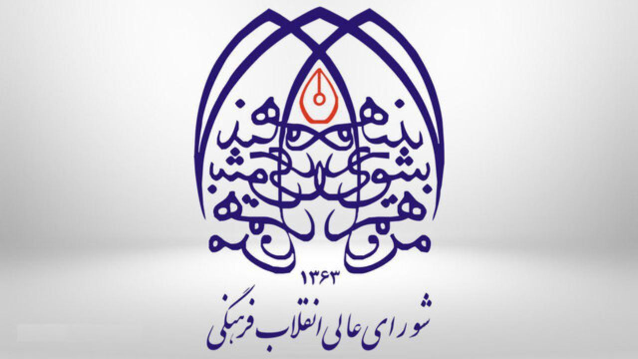 تاکید رئیس شورای عالی انقلاب فرهنگی بر لازم‌الاجرا بودن مصوبات این شورا