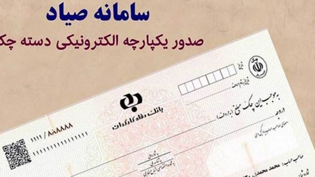 چک‌های ثبت نشده در سامانه صیاد را قبول نکنید