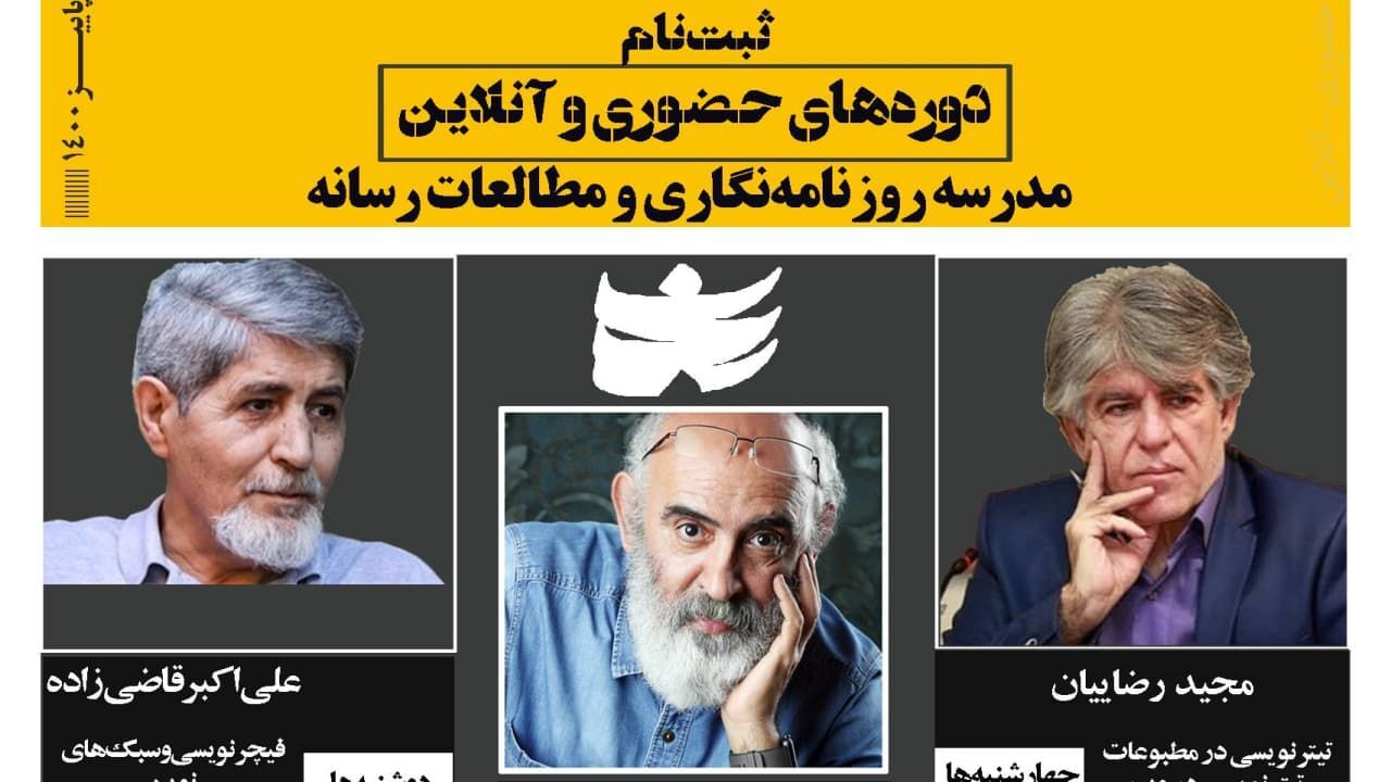 پرداخت «الکترونیکی ثبت‌نام» برای دوره‌های روزنامه نگاری فراهم شد