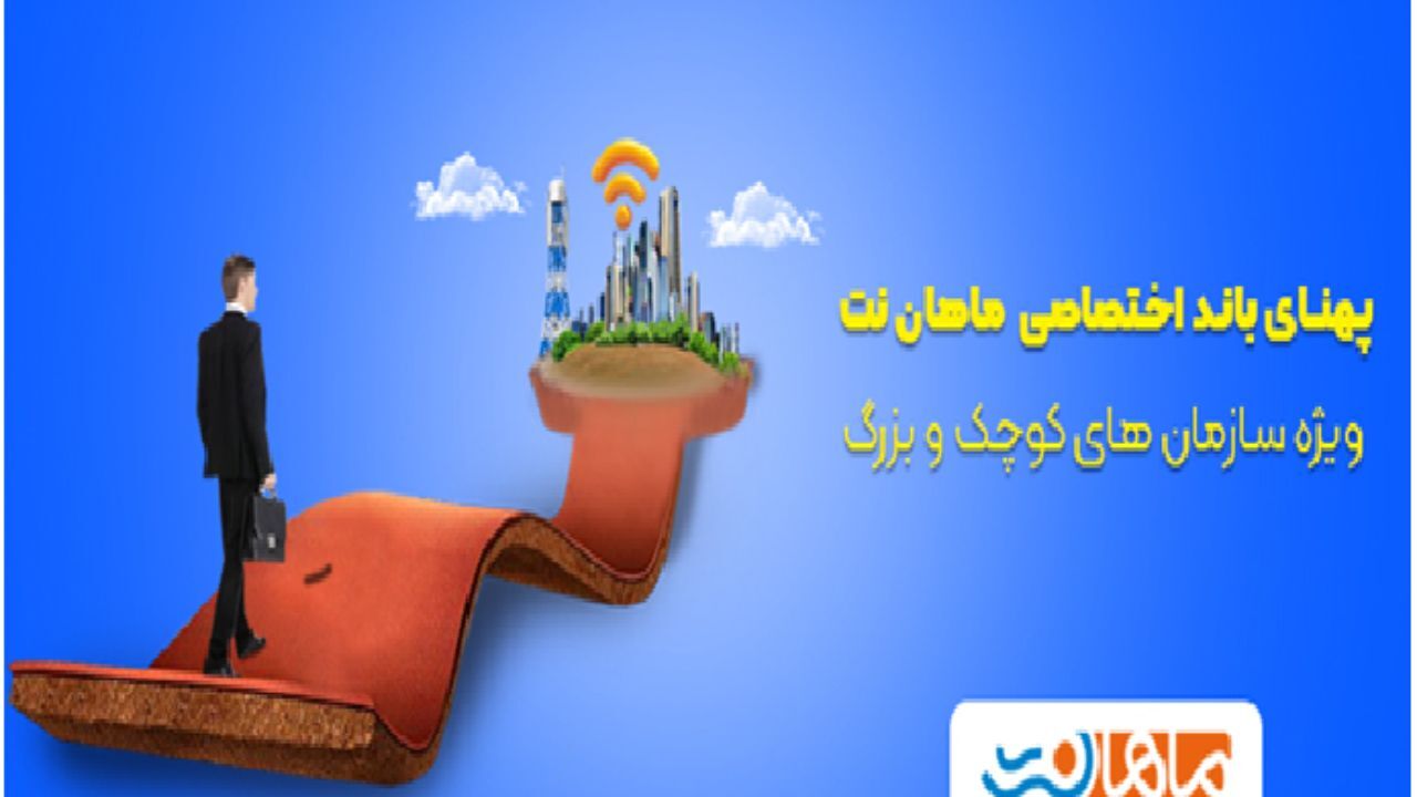 پهنای باند اختصاصی اینترنت پرسرعت ماهان نت 
