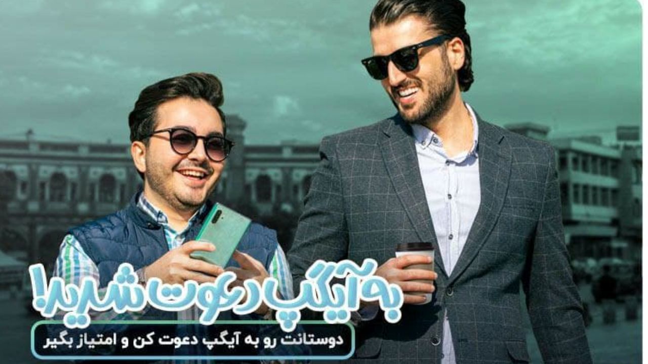 دعوت دوستان به آیگپ و افزایش امتیازات