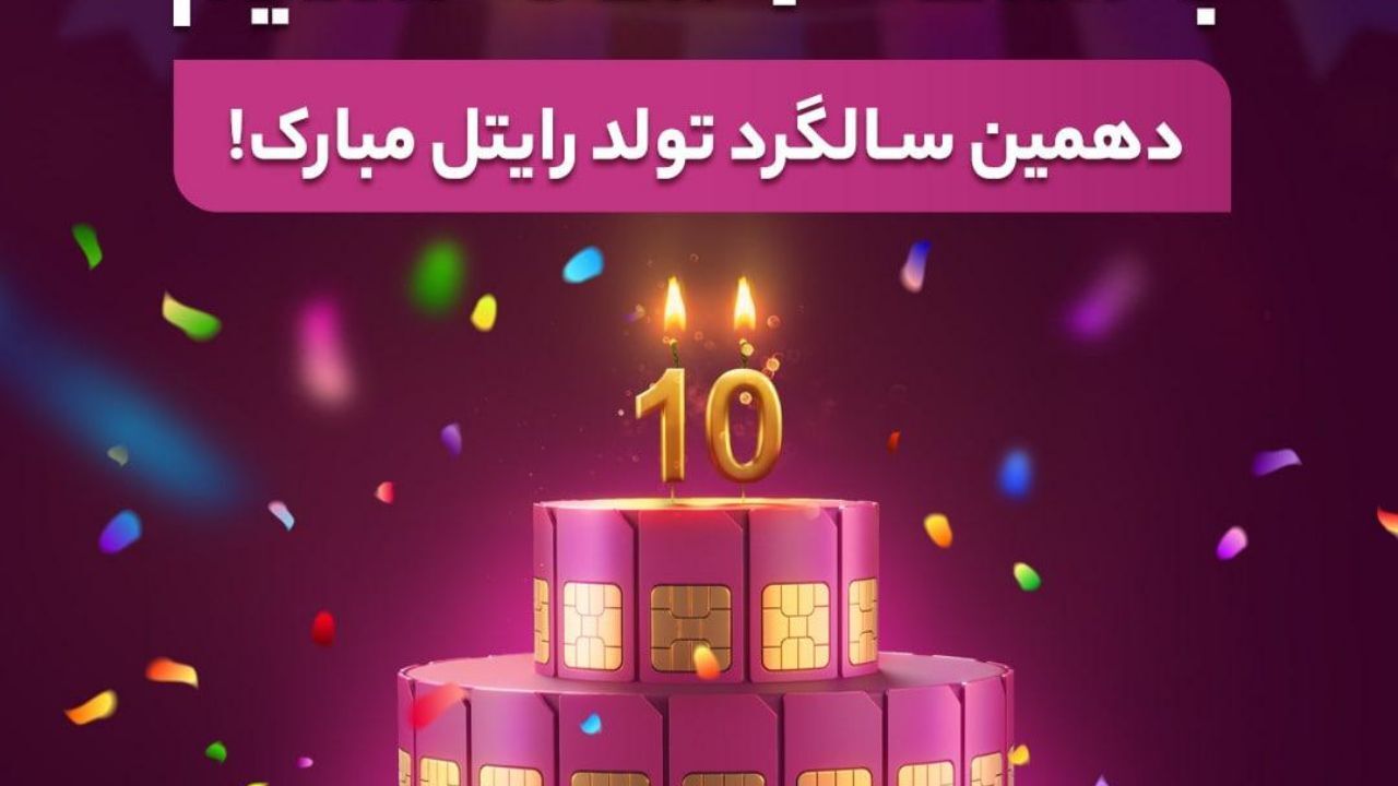 10سال از برقراری اولین تماس با سیم‌کارت رایتل گذشت