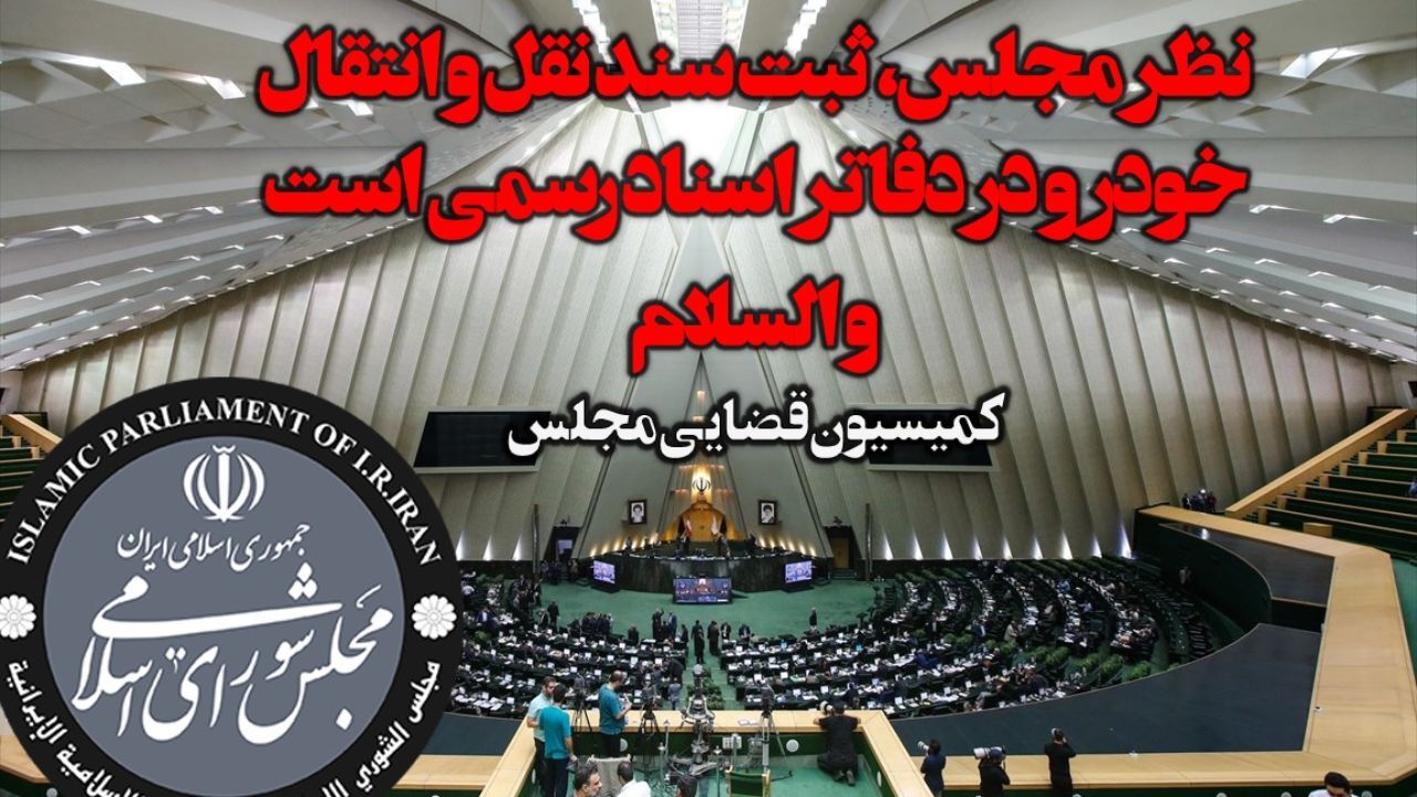 دلخوش: نظر مجلس، ثبت سند نقل و انتقال خودرو در دفاتر اسناد رسمی است و السلام!