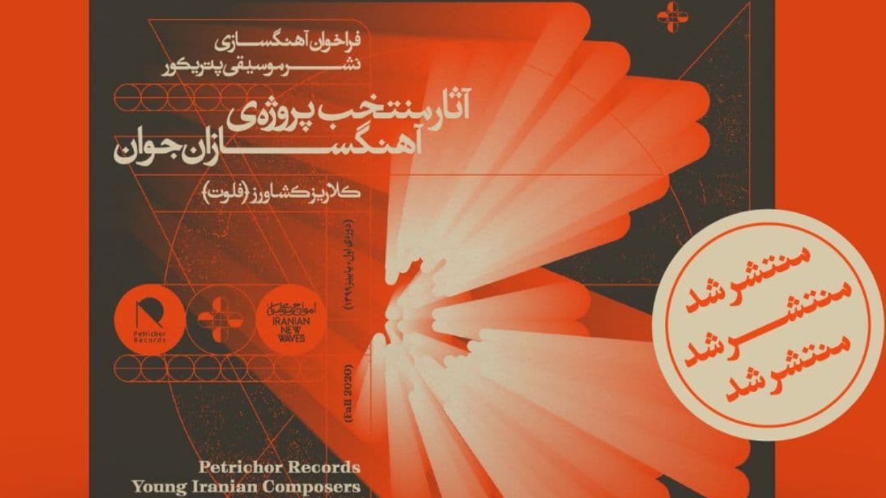 بعد از گذشت 18 ماه از آغاز پروژه/آثار «آهنگسازان جوان» آلبوم شد