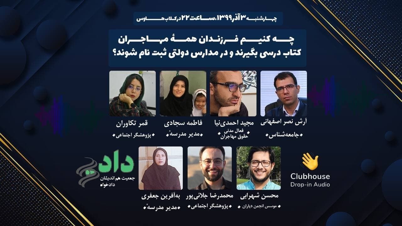 چه کنیم فرزندان همه مهاجران کتاب درسی بگیرند و در مدارس دولتی ثبت‌نام شوند؟