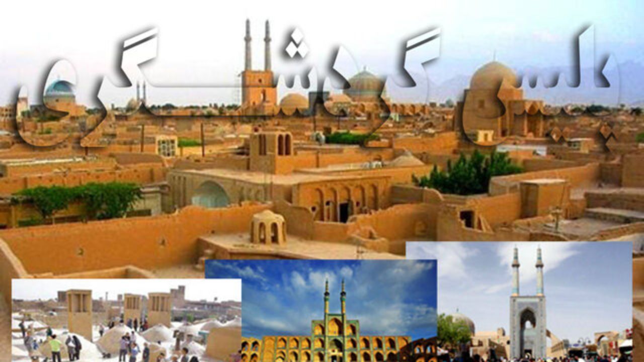 ماموریت پلیس توریسم در یزد مجددا آغاز شد