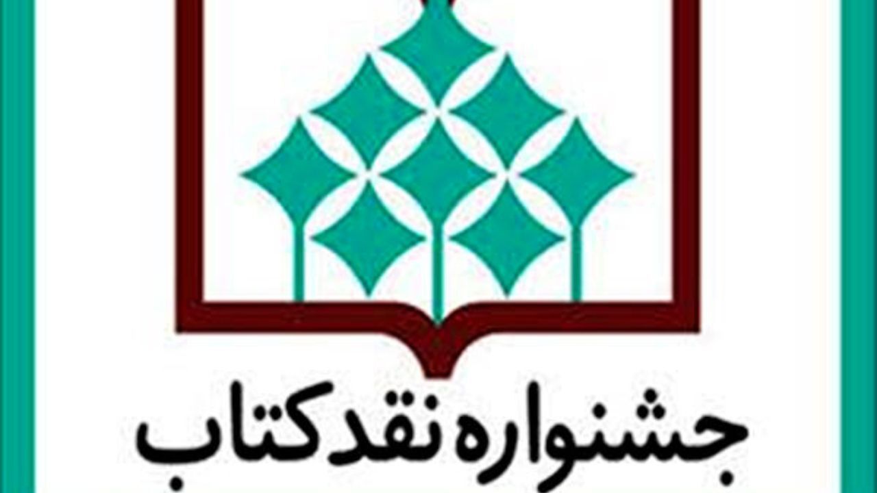 نامزدهای نهایی جشنواره نقد کتاب معرفی شدند