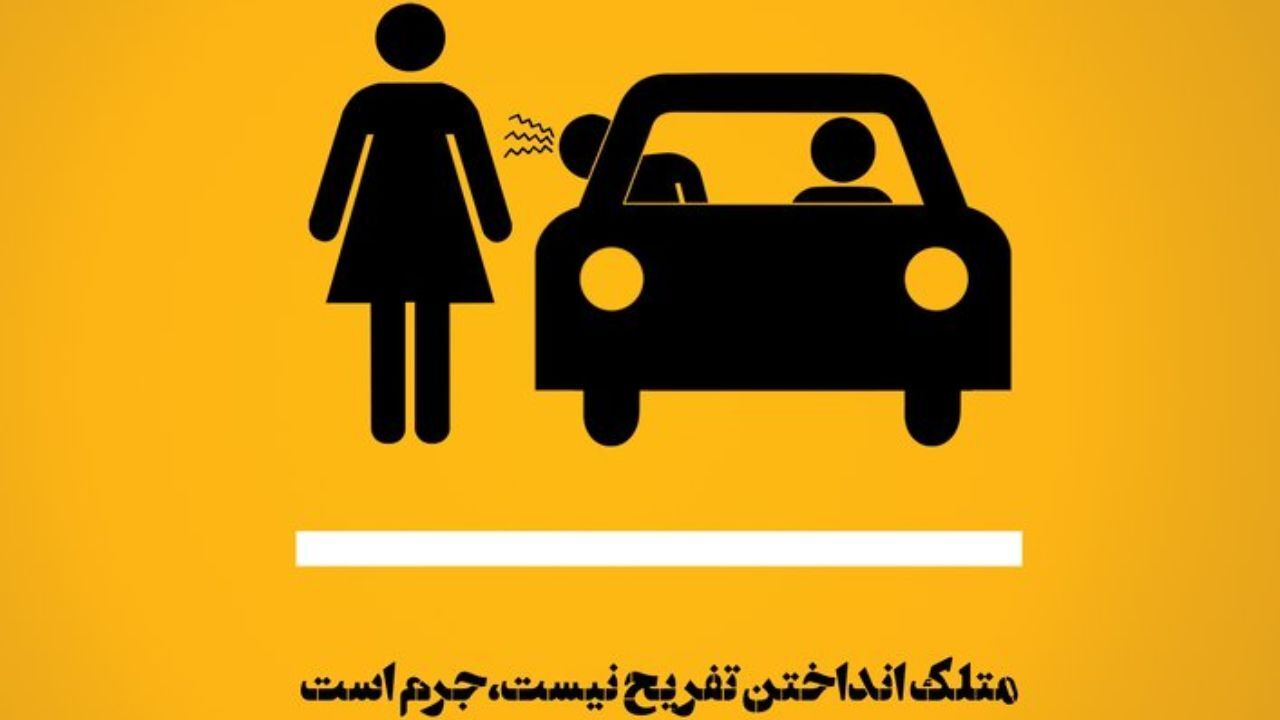 متلک انداختن تفریح نیست
