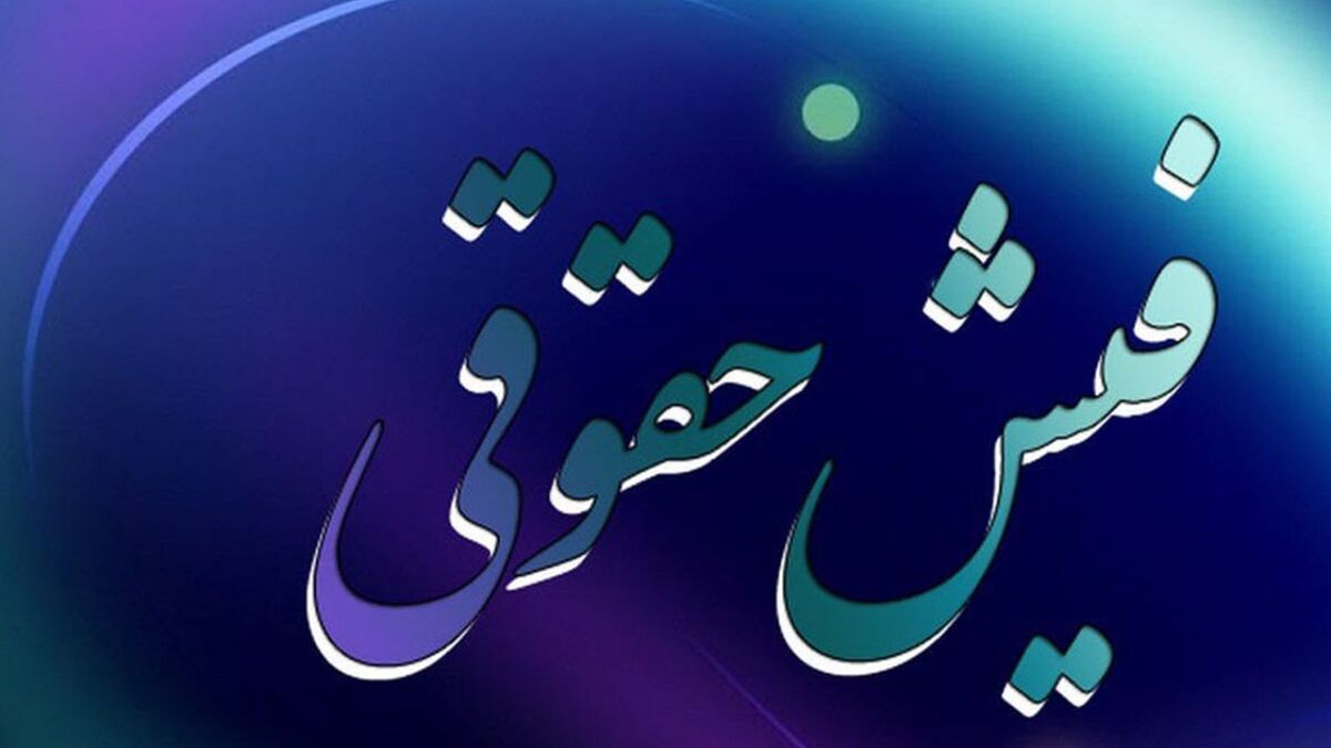 فرار از برملا شدن وضعیت فیش‌های حقوقی