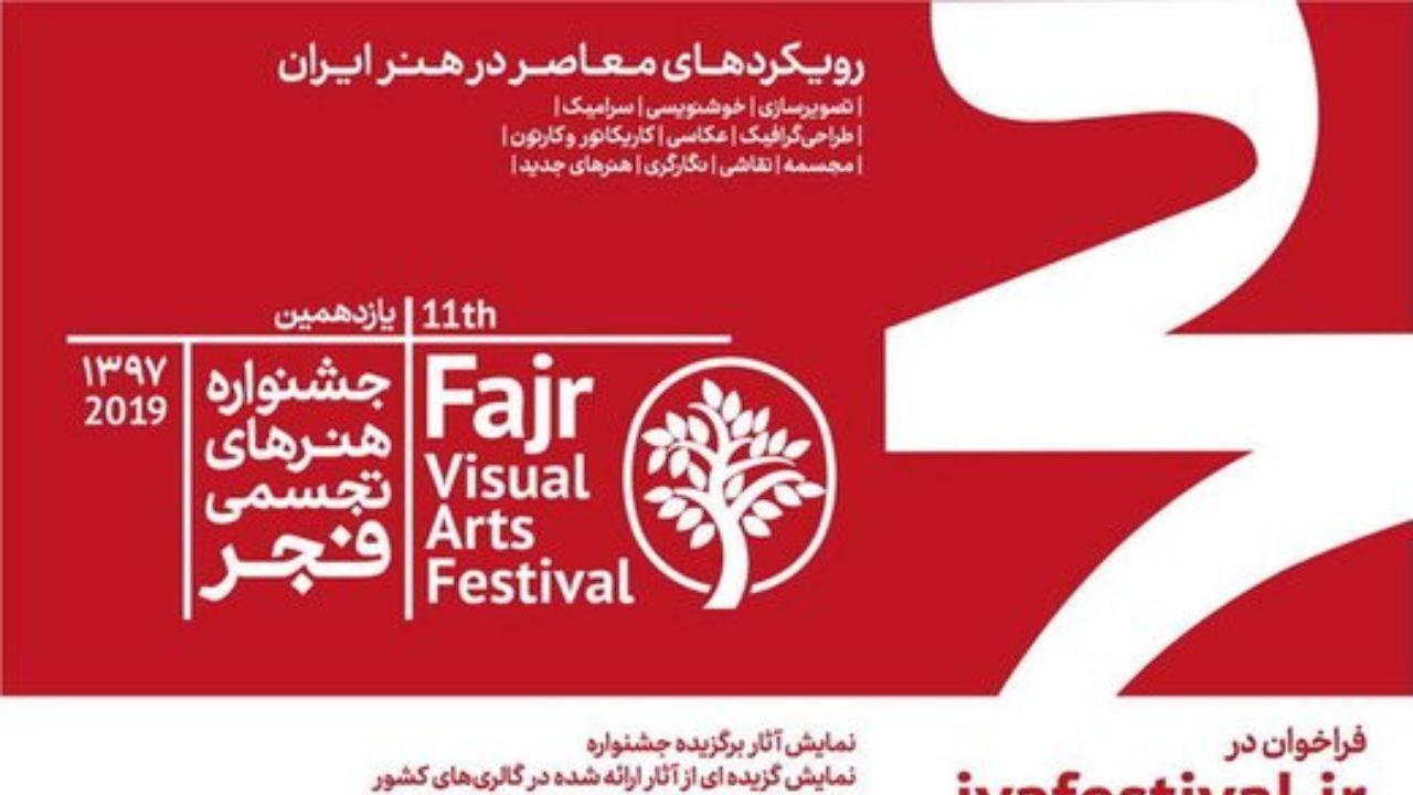 اثری از تارکوفسکی و علی حاتمی در جشنواره تجسمی فجر