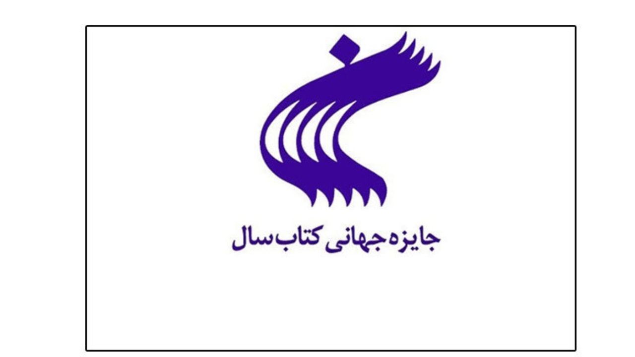 اسامی داوران جایزه جهانی کتاب سال اعلام شد