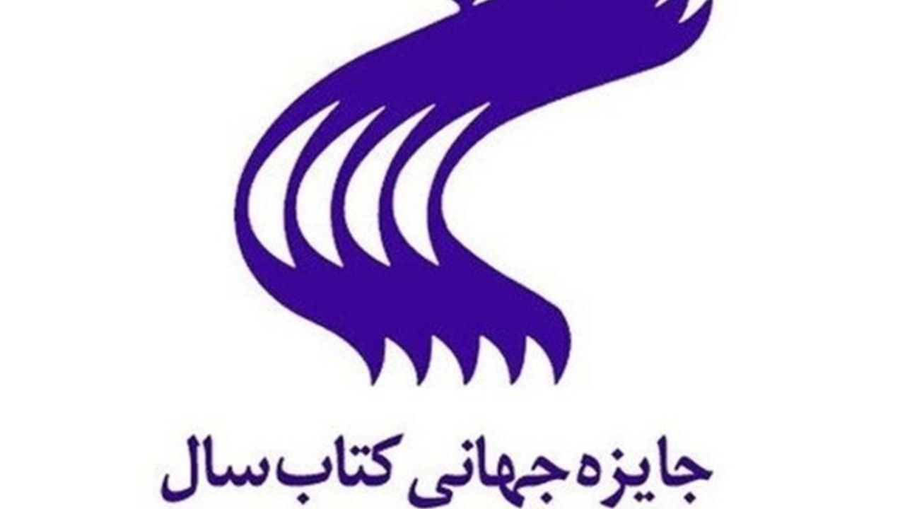 نامزدهای سه حوزه جایزه جهانی کتاب سال معرفی شدند