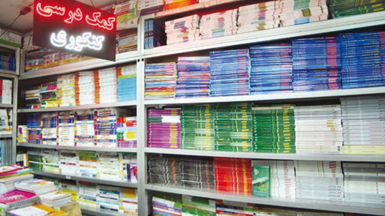 کتب کمک درسی اثرات مخرب دارند؟