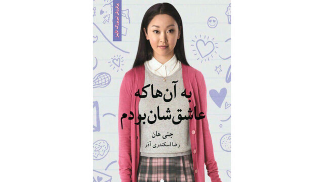 انتشار رمان «به آن‌ها که عاشق‌شان بودم»
