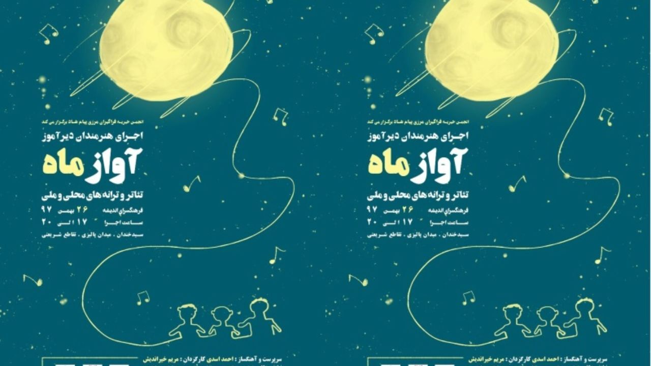 دیرآموزان «آواز ماه» را به صحنه می‌برند