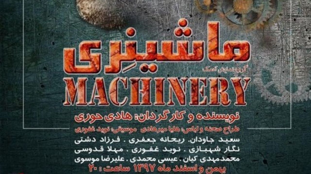 نمایش «ماشینری» در جشنواره تئاتر فجر