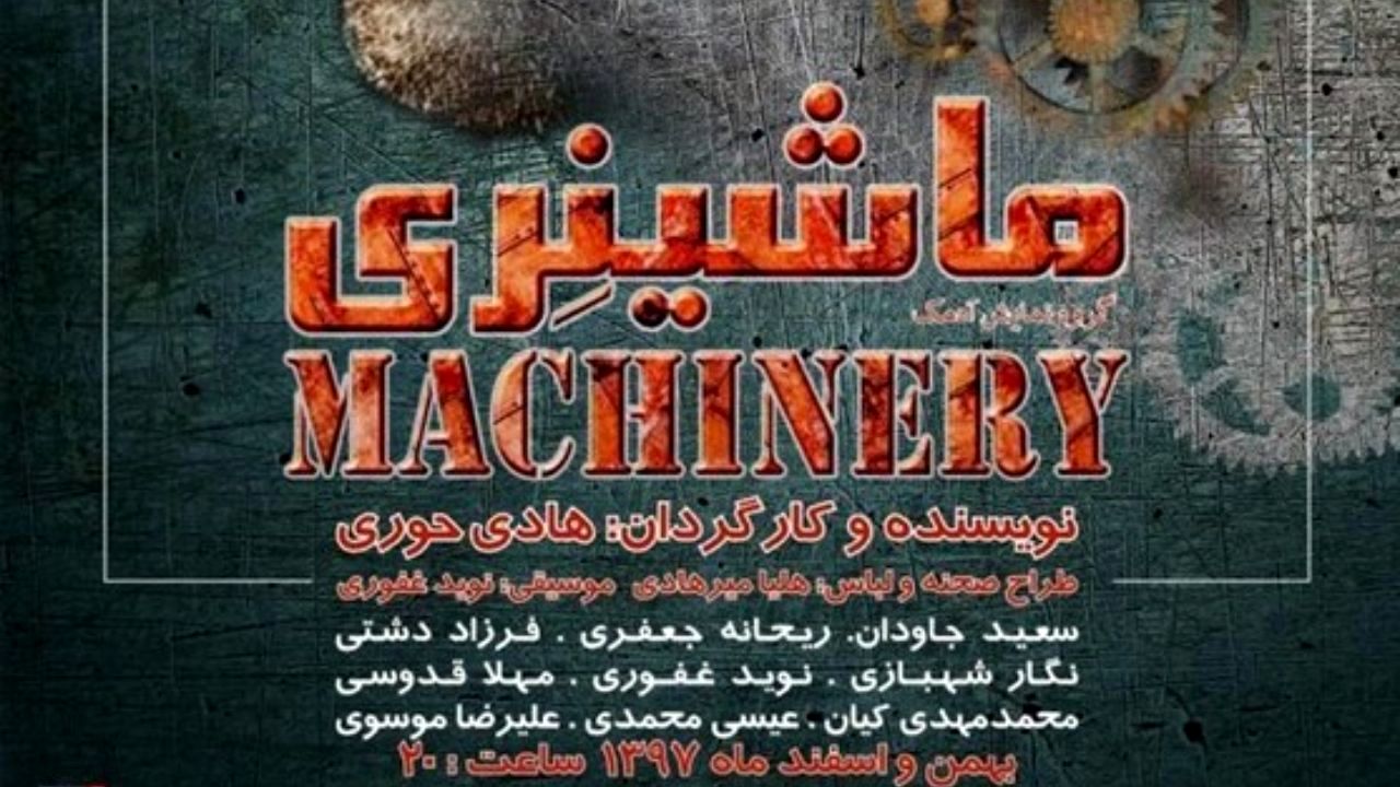 نمایش «ماشینری» در جشنواره تئاتر فجر