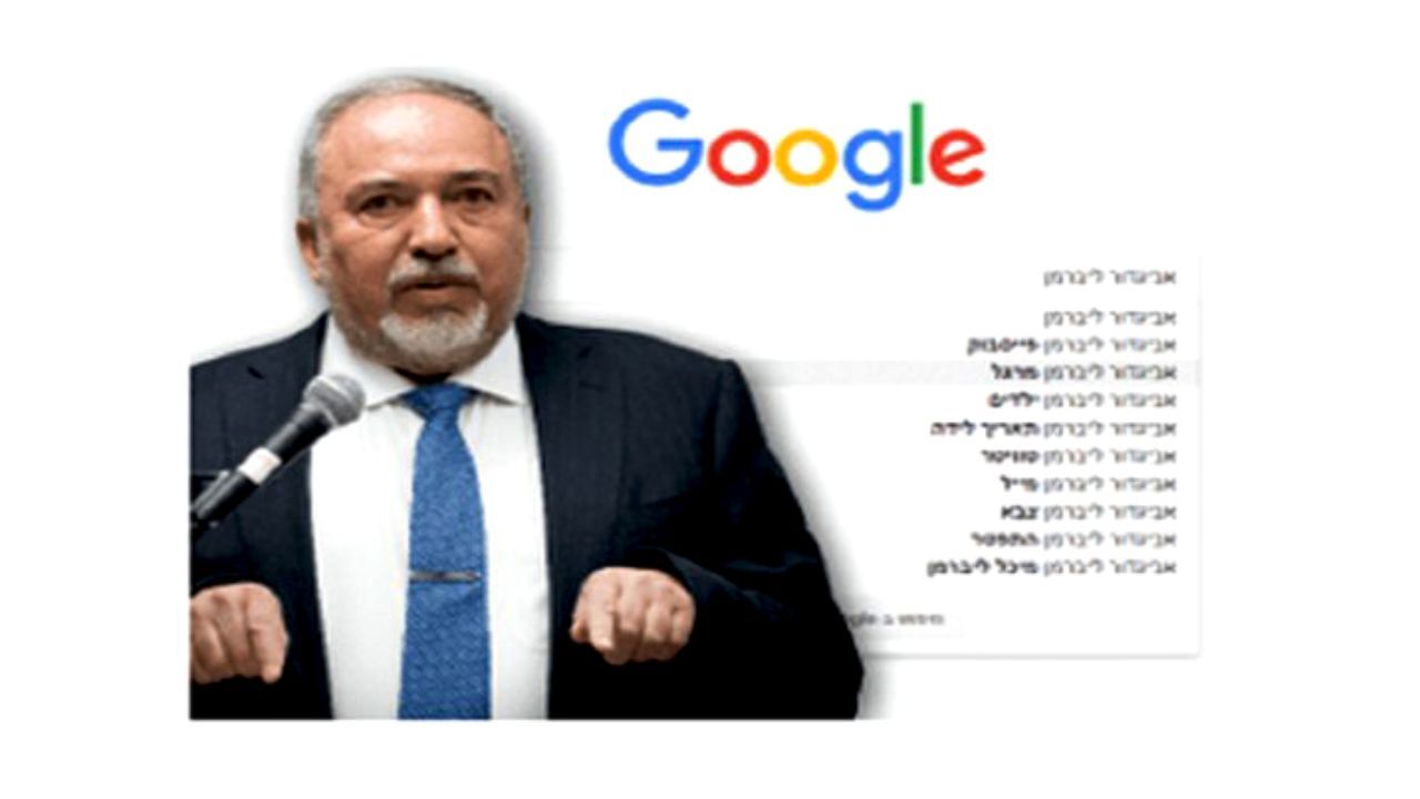 لیبرمن رسما از گوگل شکایت کرد