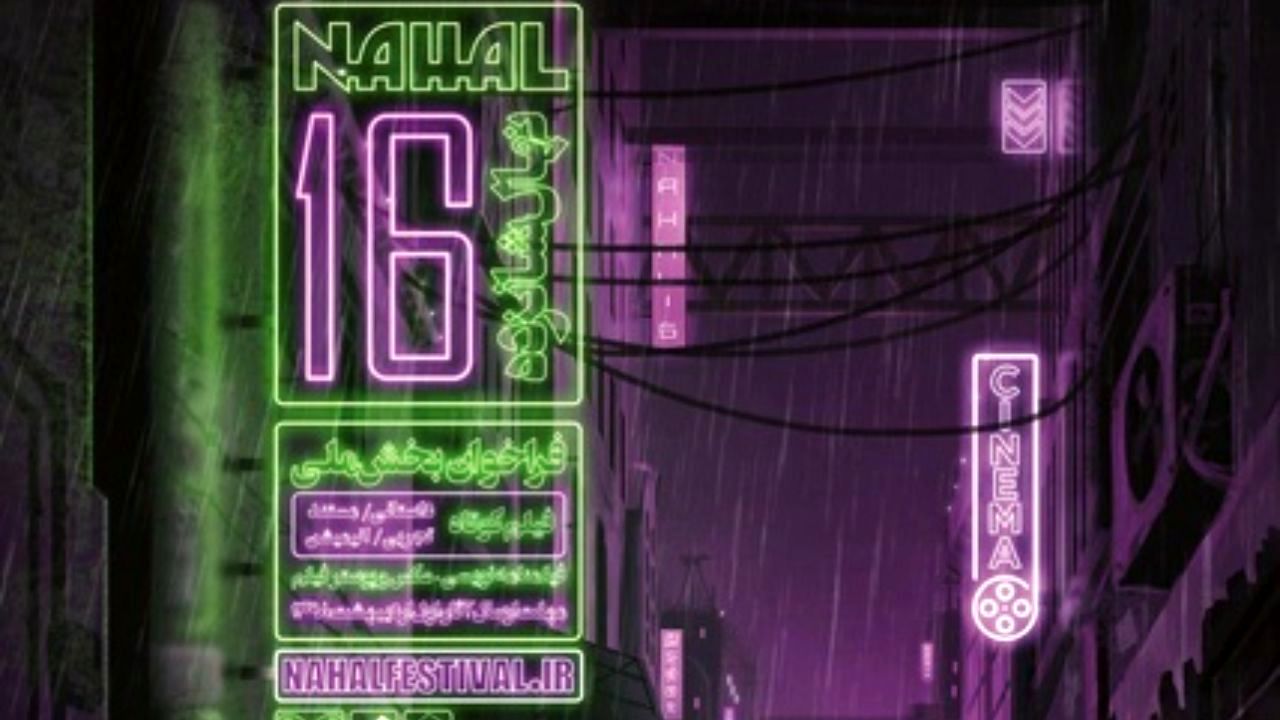 جشنواره فیلم کوتاه نهال برگزار می‌شود
