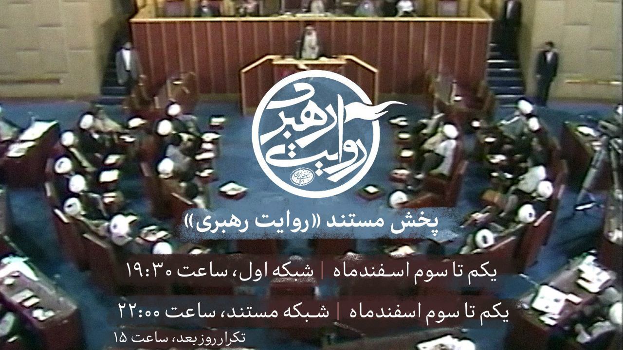 مستند ویژه «روایت رهبری» از امشب در صداوسیما پخش خواهد شد + ویدئو