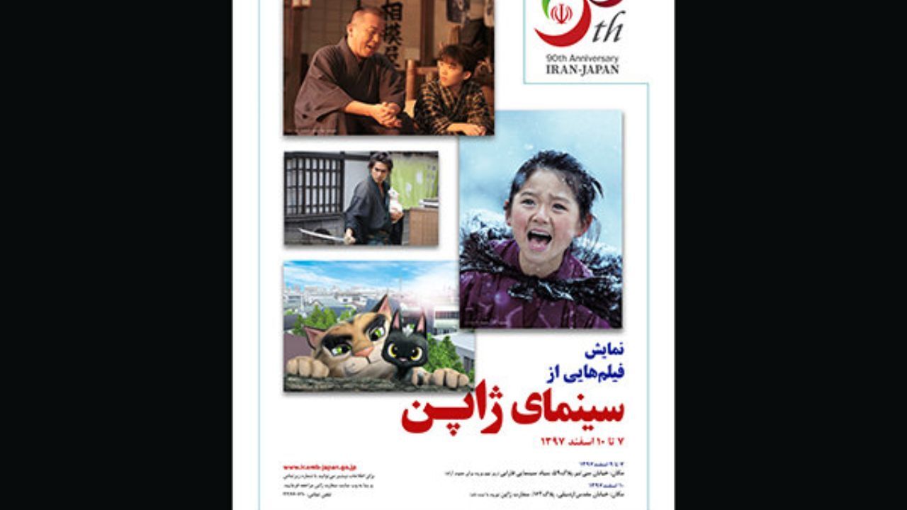 اکران ویژه فیلم‌های منتخب سینمای ژاپن در ایران