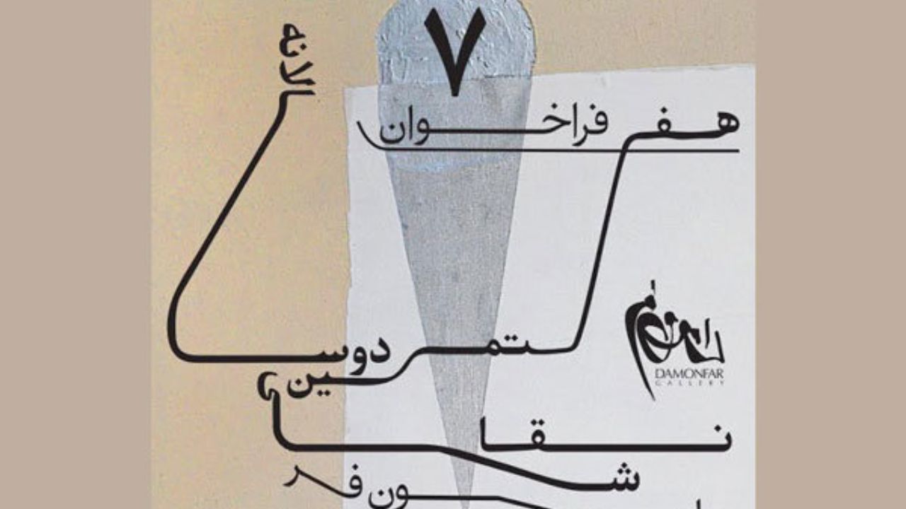 57 نقاش به هفتمین دوسالانه دامون‌فر راه یافتند