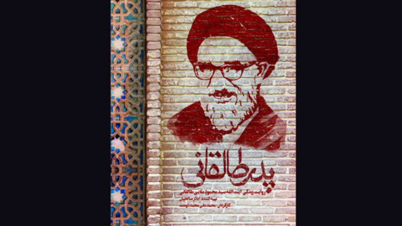 «پدر طالقانی» به اکران دانشگاهی رسید