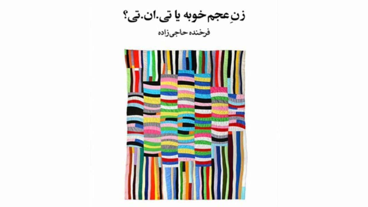 «زن عجم خوبه یا ان‌پی‌تی» منتشر شد