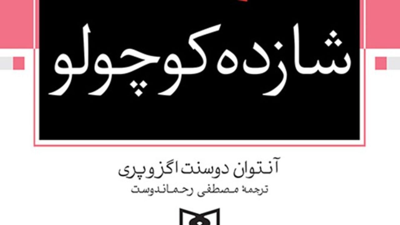 «شازده کوچولو» بازهم خواندنی شد