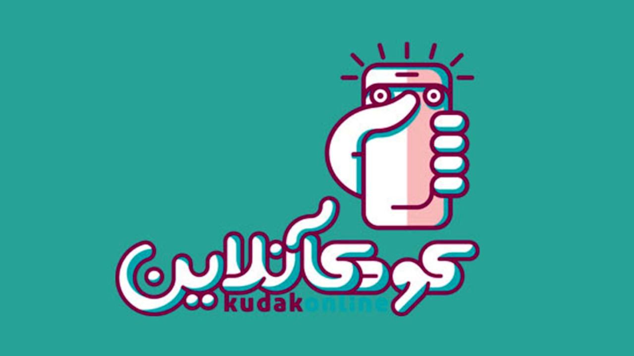 برگزاری جشن انتخاب فیلم‌ها جشنواره کودکآنلاین