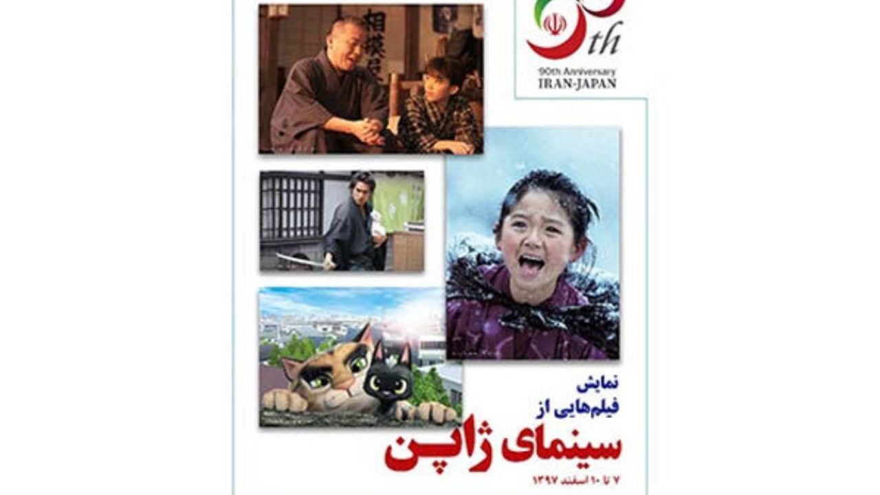 نمایش فیلم‌هایی از سینمای امروز ژاپن در بنیاد سینمایی فارابی