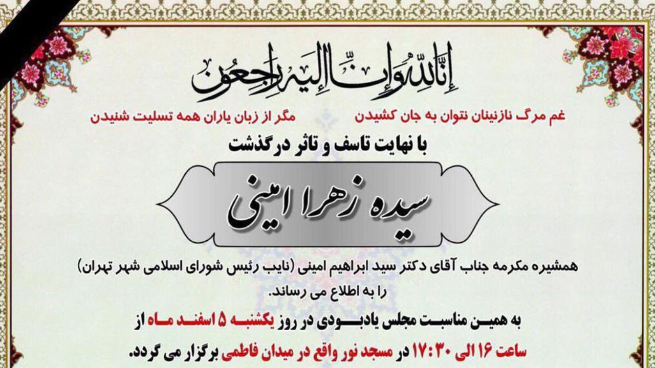 مجلس یادبود سیده‌زهرا امینی برگزار می‌شود