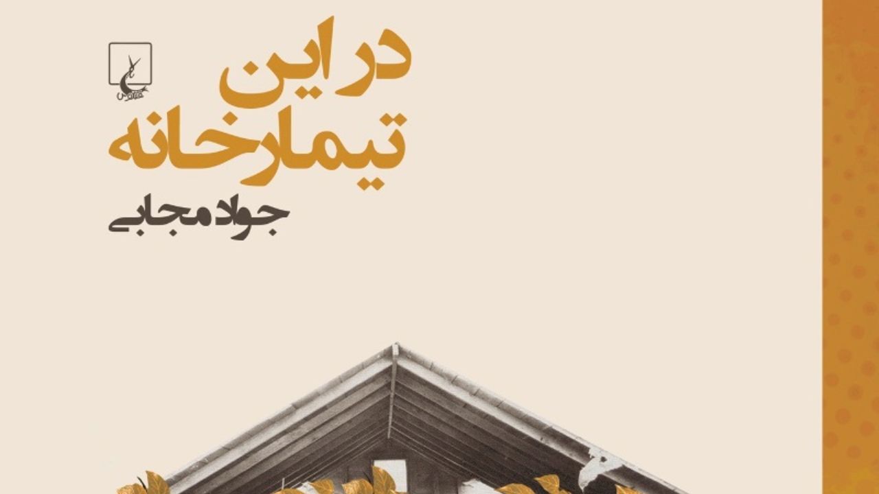 انفجار خانواده سنتی «در این تیمارخانه»