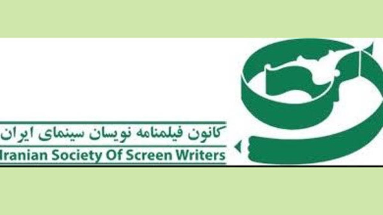 مجمع عمومی و انتخابات «کانون فیلم‌نامه‌نویسان» برگزار شد