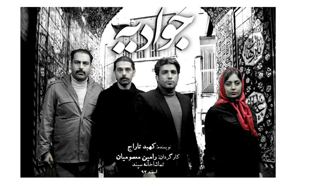 «جوادیه»، روایت عشق‌های مرده