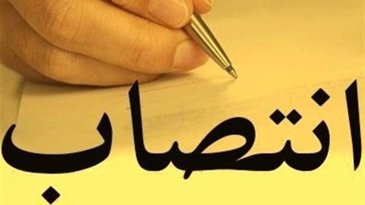 2 انتصاب جدید در وزارت نیرو