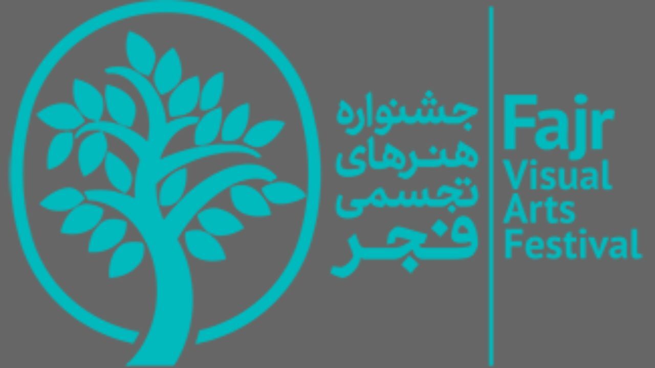 اختتامیه جشنواره هنرهای تجسمی فجر تا ساعاتی دیگر آغاز خواهد شد