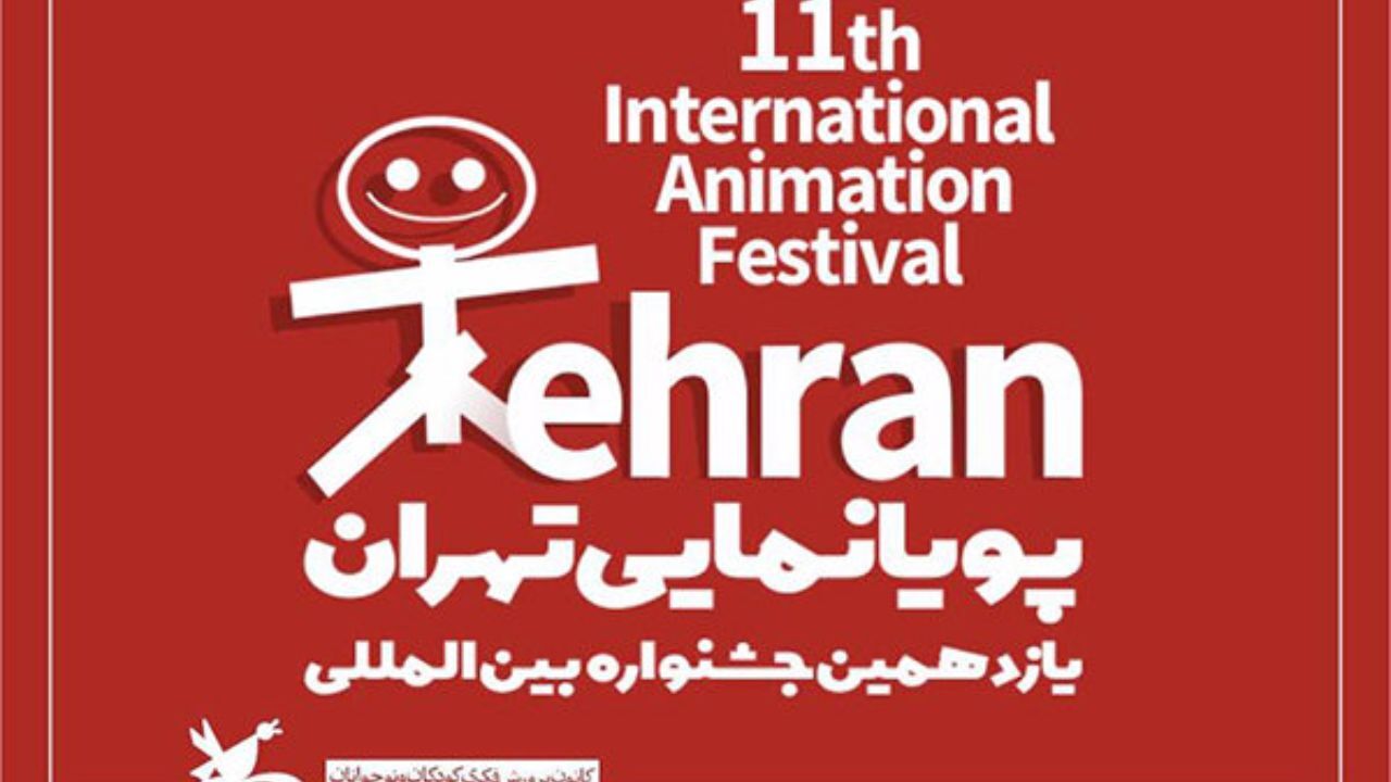 پخش زنده آیین پایانی جشنواره پویانمایی تهران