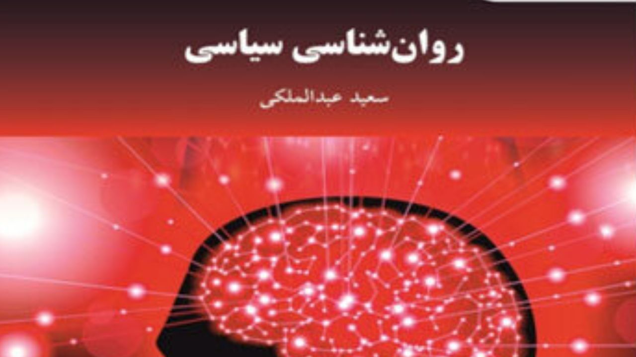 کتاب «روان‌شناسی سیاسی» منتشر شد