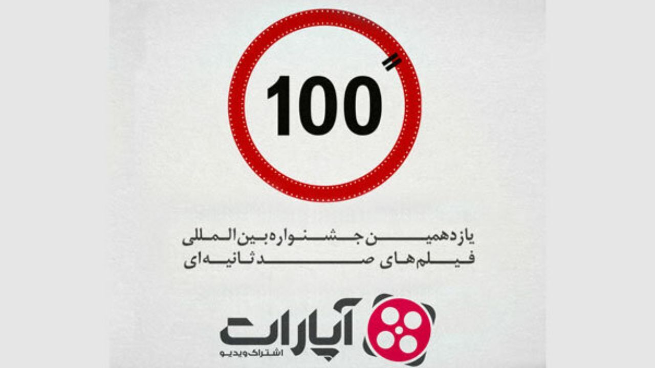 بهترین فیلم جشنواره «فیلم 100» را انتخاب کنید