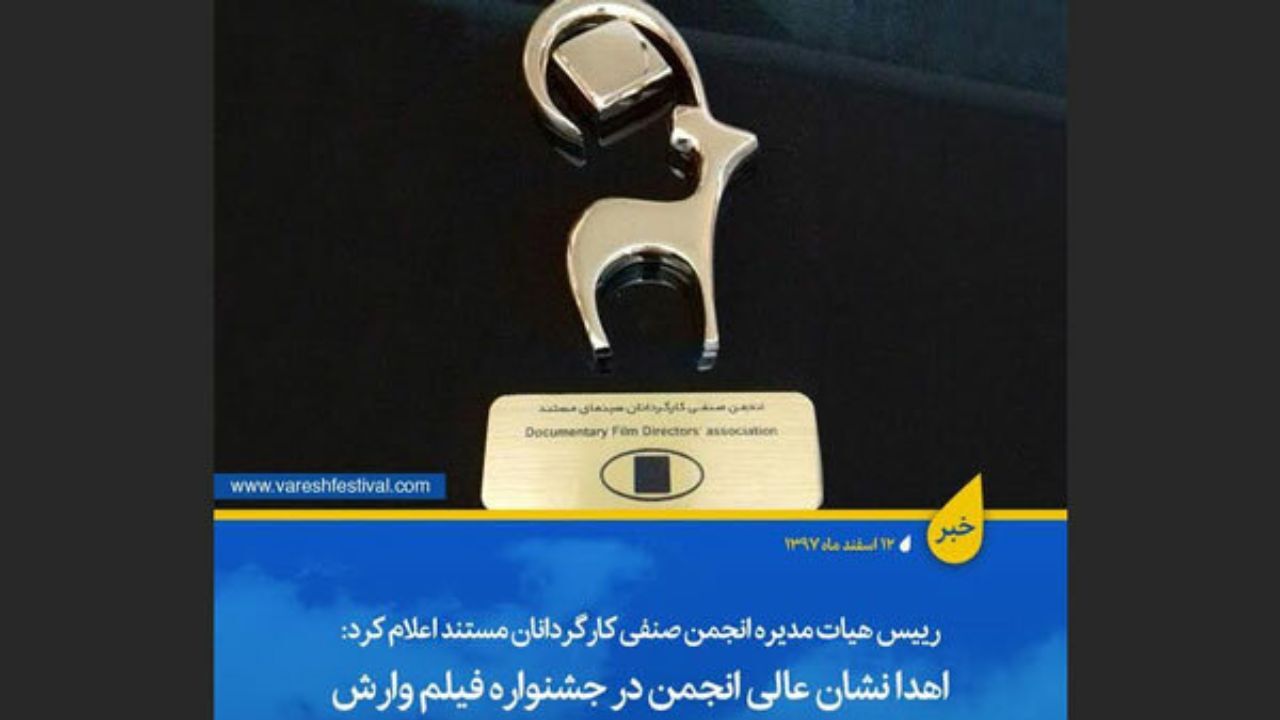 اهدای نشان عالی انجمن صنفی کارگردانان مستند در «وارش»